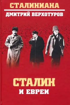 Дмитрий Верхотуров: Сталин и евреи