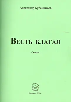 Александр Бубенников: Весть благая. Стихи