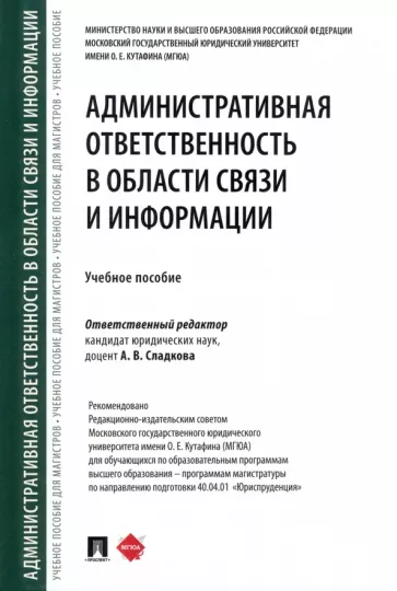 Сладкова, Анисифорова, Анисифоров: Административная ответственность в области связи и информации. Учебное пособие