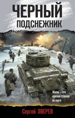 Сергей Зверев: Черный подснежник