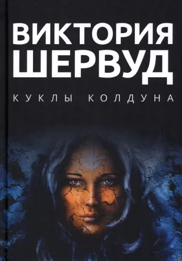 Виктория Шервуд: Куклы колдуна