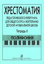 Станг Ф., Чернышева Н. Сост.: Хрестоматия педагогического репертуара для общего курса фп. ДМШ. Тетр. 2. Полифония (печать на заказ, для заказа, пожалуйста, напишите нам:  market@compozitor.spb.ru)
