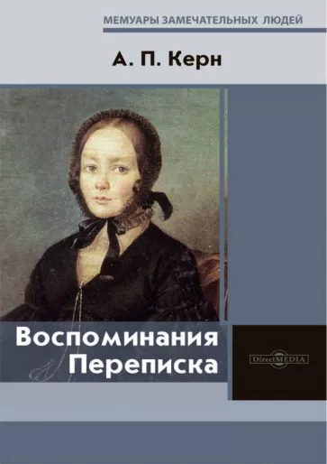 Анна Керн: Воспоминания. Переписка
