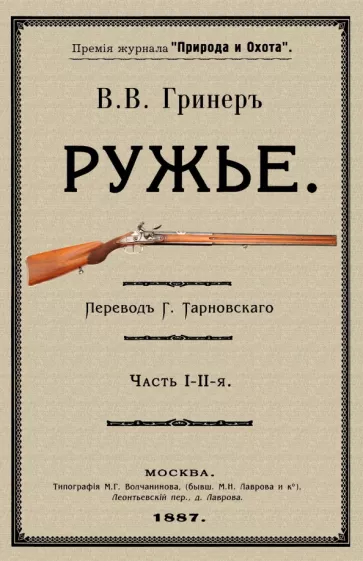 В. Гринер: Ружье. В 2-х частях