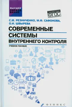 Резниченко, Швырева, Сафонова: Современные системы внутреннего контроля. Учебное пособие