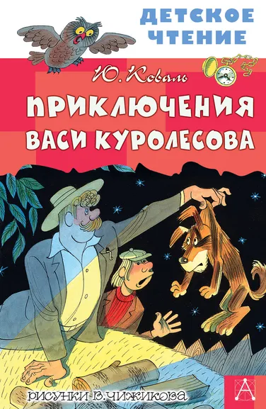 Коваль Юрий Иосифович: Приключения Васи Куролесова. Рисунки В. Чижикова