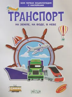 Вениамин Шехтман: Транспорт. На земле, на воде, в небе