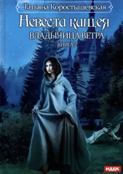 Татьяна Коростышевская: Владычица ветра. Книга 2. Невеста Кащея