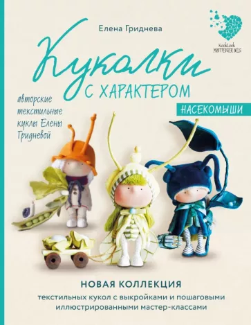 Елена Гриднева: Куколки с характером. Насекомыши. Авторские текстильные куклы Елены Гридневой