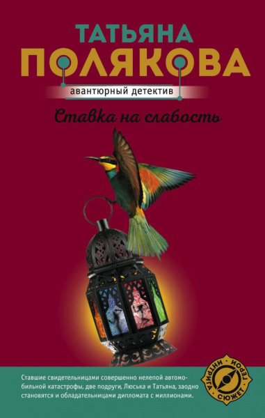 Татьяна Полякова: Ставка на слабость