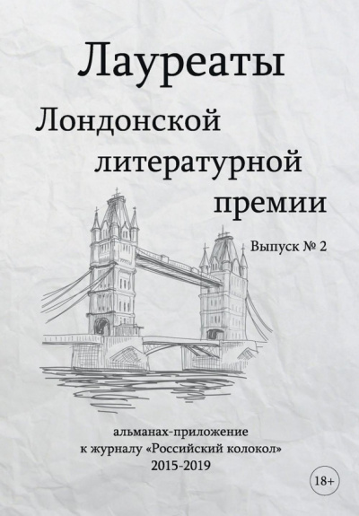 Варшавская, Кругосветов, Ангарская: Лауреаты Лондонской литературной премии. Выпуск 2