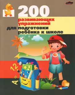 Житко, Ярмолинская: 200 развивающих упражнений для подготовки ребенка к школе. Практическое пособие