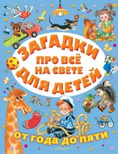 Михалков, Чуковский, Маршак: Загадки про всё на свете для детей от года до пяти