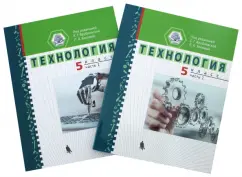 Харичева, Филиппов, Смелова: Технология. 5 класс. Учебное пособие. В 2-х частях