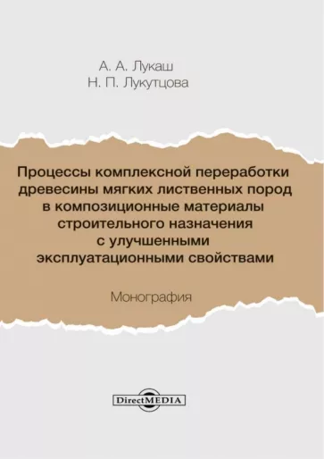 Лукаш, Лукутцова: Процессы комплексной переработки древесины мягких лиственных пород в композиционные материалы