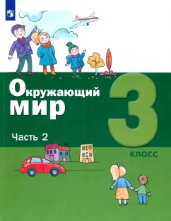 Вахрушев, Ловягин, Родионова: Окружающий мир. 3 класс. Учебник. В 2-х частях. Часть 2. ФГОС
