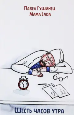 Гушинец, Котелевская: Шесть часов утра