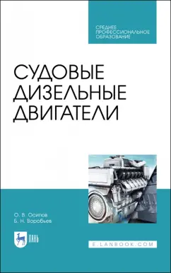 Осипов, Воробьев: Судовые дизельные двигатели. Учебное пособие для СПО