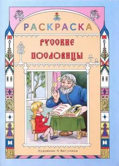 Русские пословицы. Раскраска для детей
