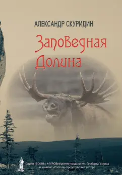 Александр Скуридин: Заповедная Долина