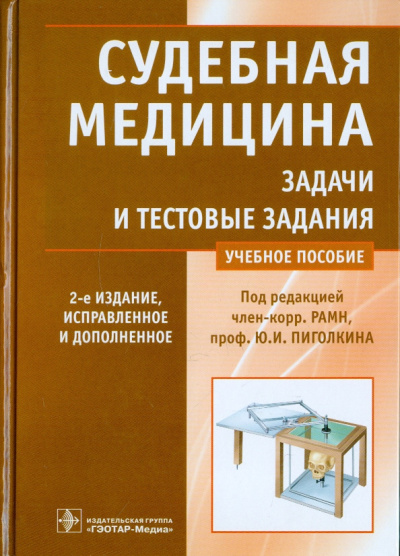 Пиголкин, Нагорнов, Баринов: Судебная медицина. Задачи и тестовые задания