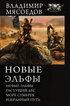 Владимир Мясоедов: Новые эльфы. Растущий лес. Море сумерек. Избранный путь