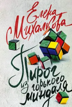 Елена Михалкова: Пирог из горького миндаля