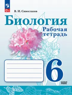 Владислав Сивоглазов: Биология. 6 класс. Рабочая тетрадь. Базовый уровень. ФГОС