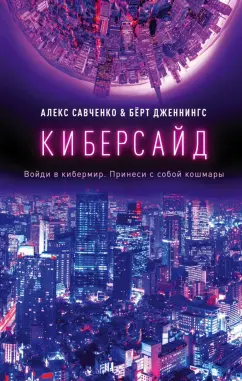 Савченко, Дженнингс: Киберсайд