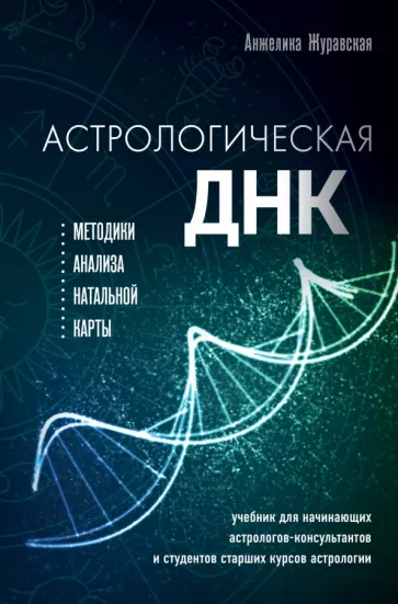 Анжелика Журавская: Астрологическая ДНК. Методики анализа натальной карты