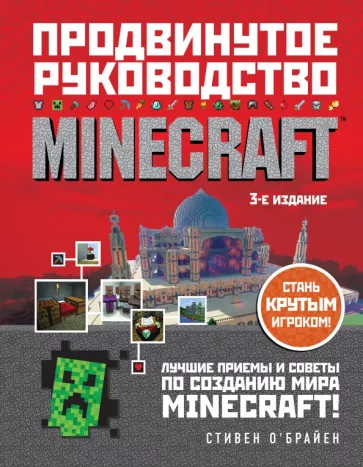 Стивен О`Брайен: Minecraft. Продвинутое руководство