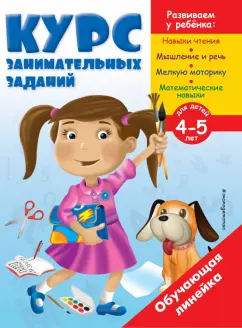 Курс занимательных заданий. Для детей 4-5 лет