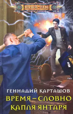 Геннадий Карташов: Время - словно капля янтаря