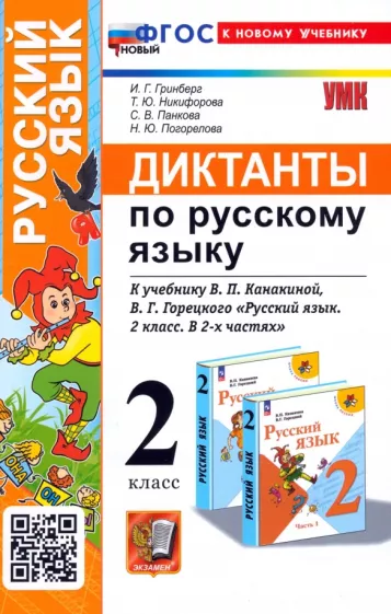 Гринберг, Никифорова, Панкова: Русский язык. 2 класс. Диктанты к учебнику В. П. Канакиной, В. Г. Горецкого