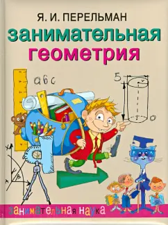 Яков Перельман: Занимательная геометрия
