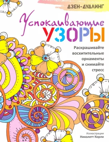 Дзен-дудлинг. Успокаивающие узоры