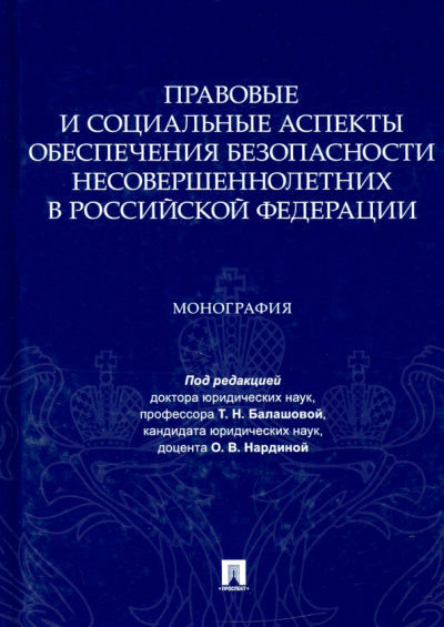 Балашова, Нардина, Гришина: Правовые и социальные аспекты обеспечения безопасности несовершеннолетних в Российской Федерации