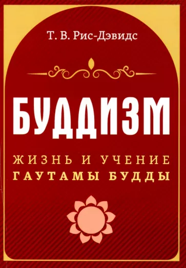 Т. Рис-Дэвидс: Буддизм. Жизнь и учение Гаутамы Будды