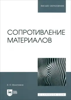 Валентин Молотников: Сопротивление материалов. Учебное пособие для вузов