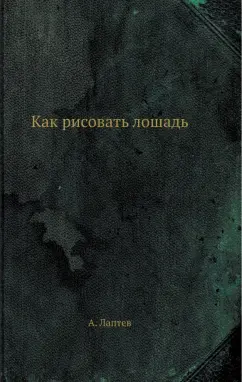 А. Лаптев: Как рисовать лошадь