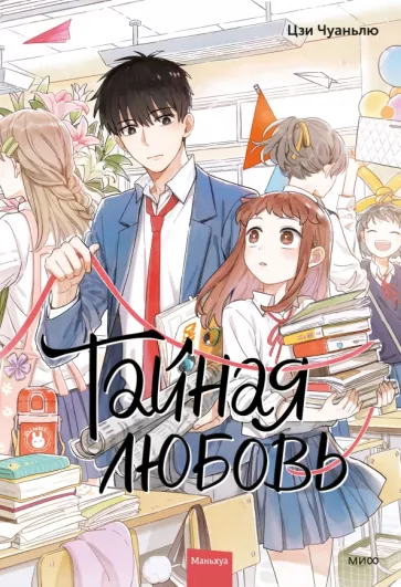 Цзи Чуаньлю: Тайная любовь. Том 1