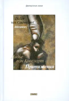 Ковеларт Ван: Притяжения