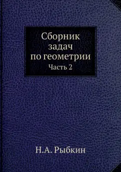 Н. Рыбкин: Сборник задач по геометрии. Часть 2