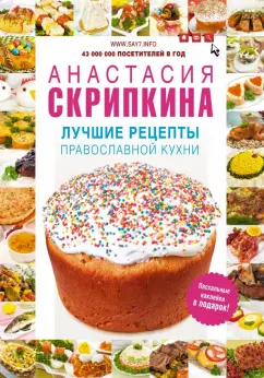 Анастасия Скрипкина: Лучшие рецепты православной кухни