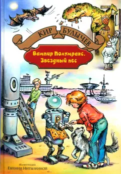 Кир Булычев: Вампир Полумракс. Звездный пес