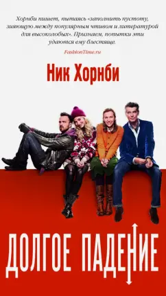 Ник Хорнби: Долгое падение
