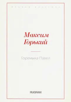 Максим Горький: Горемыка Павел