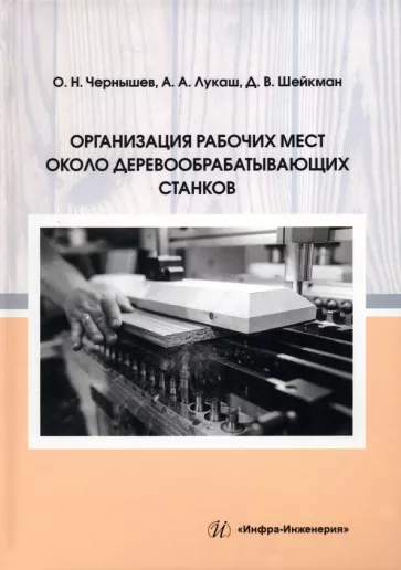 Чернышев, Шейкман, Лукаш: Организация рабочих мест около деревообрабатывающих станков