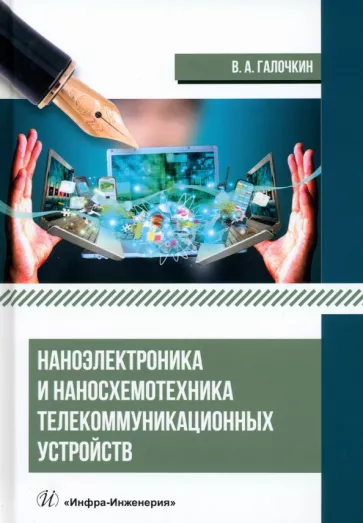 Владимир Галочкин: Наноэлектроника и наносхемотехника телекоммуникационных устройств