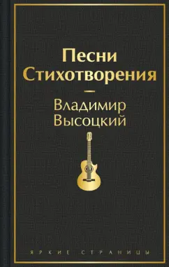 Владимир Высоцкий: Песни. Стихотворения